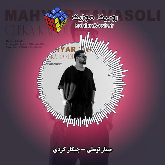 دانلود آهنگ مهیار توسلی چیکار کردی 1 دانلود آهنگ چیکار کردی مهیار توسلی